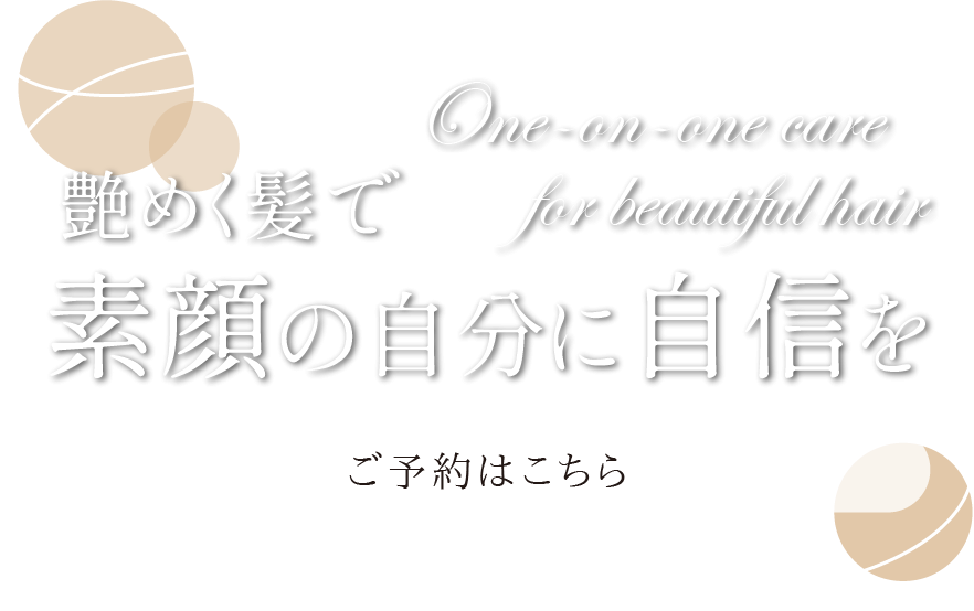 艶めく髪で素顔の自分に自信を