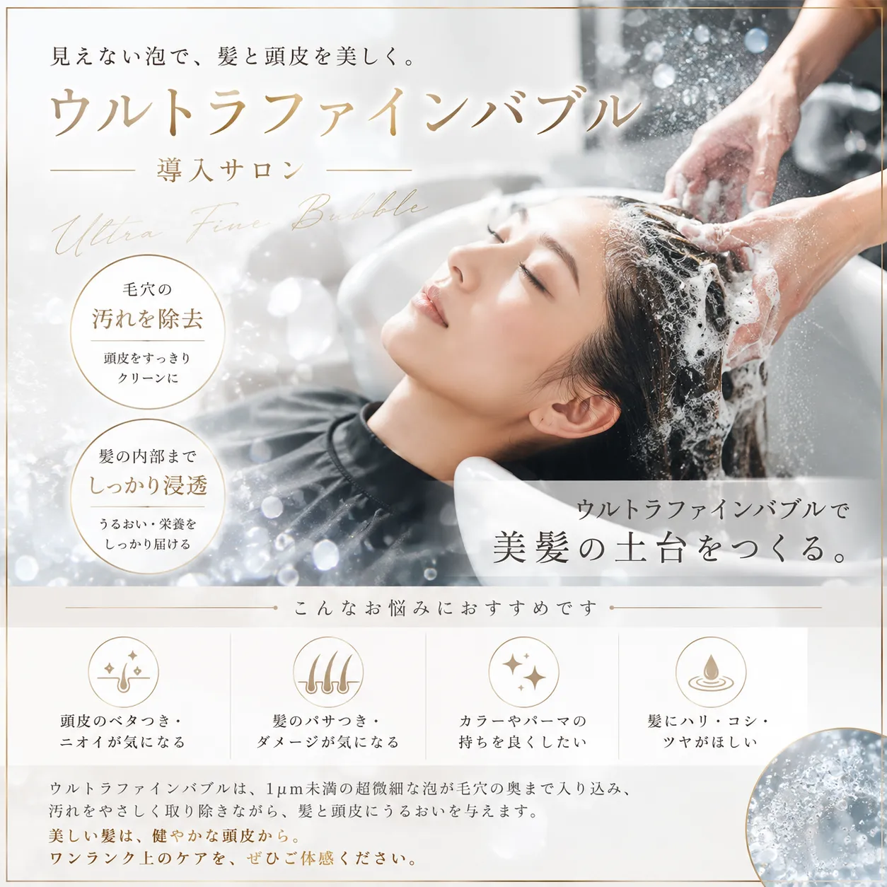 ウルトラファインバブル搭載サロンで、髪をもっと美しく